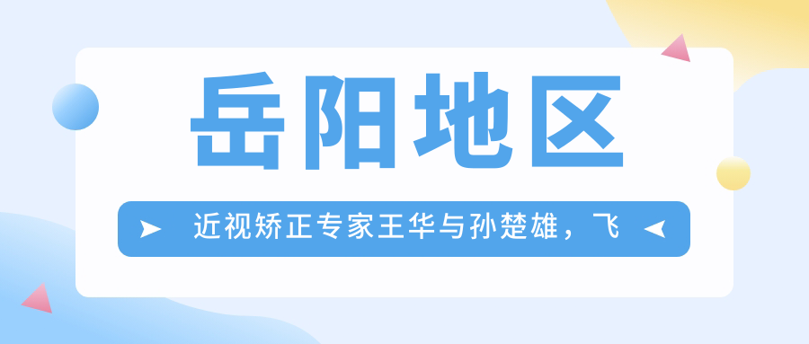 岳阳地区近视矫正医生王华与孙楚雄，飞秒激光与白内障手术备受信赖？