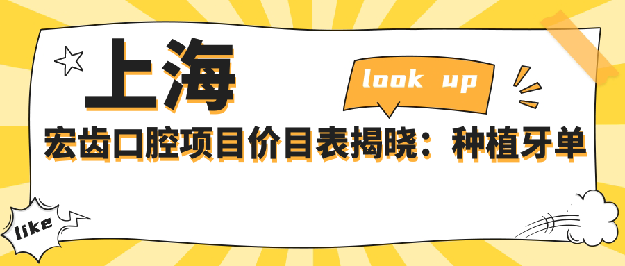 上海宏齿口腔项目价目表揭晓：种植牙单颗仅需6800起！