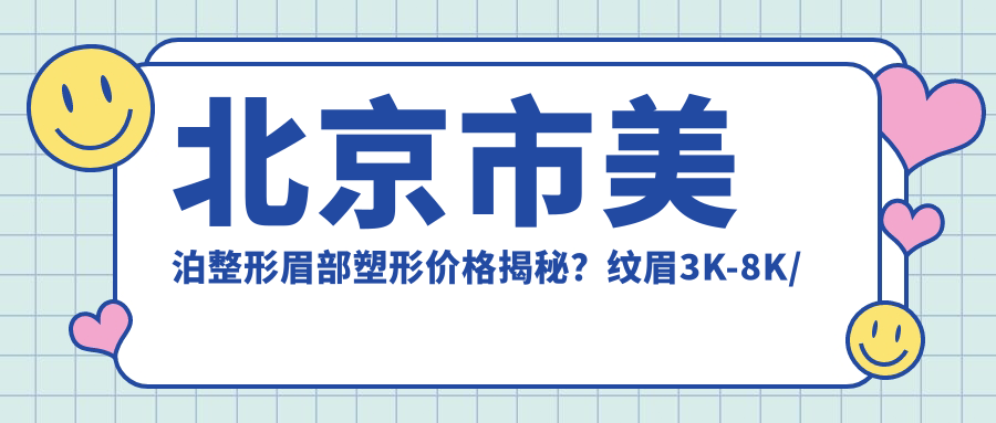 北京市美泊整形眉部塑形价格揭秘？纹眉3K-8K/绣眉5K-1W/切眉手术8K-1.5W