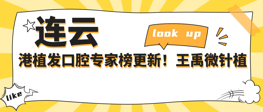 连云港植发口腔医生榜更新！王禹微针植发、张来健徐宏志口腔技术受赞！