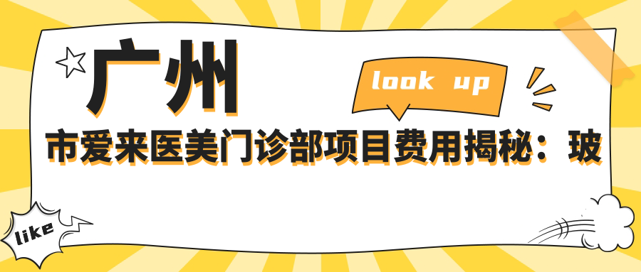 广州市爱来医美门诊部项目费用揭秘：玻尿酸填充8K+ 3K+ 热玛吉2W+