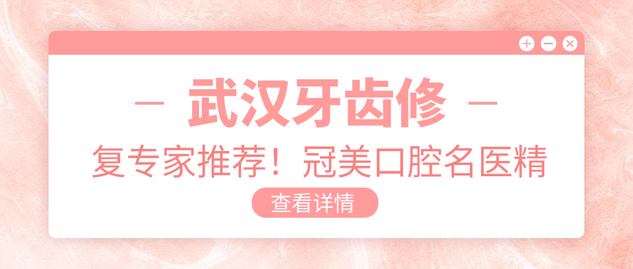 武汉牙齿修复医生推荐！冠美口腔名医精细技艺，口碑载道，修复难题就选他们！