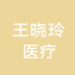 杭州王晓玲医疗美容诊所