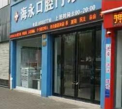 台州海永口腔