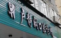 温岭卢静娴口腔