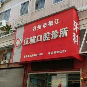 台州江城口腔