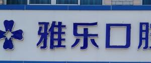 仙居雅乐口腔