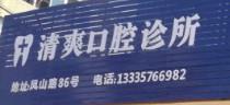 温岭清爽口腔