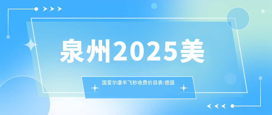 泉州2025美国爱尔康半飞秒收费价目表:德国蔡司半飞秒激光/德国蔡司微雕C+半飞秒/德国蔡司3.0+蔡司mel90半飞秒激光价格表明细介绍!