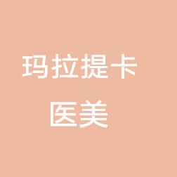 杭州玛拉提卡医疗美容