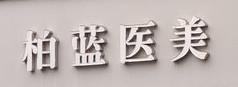 杭州柏蓝医疗美容