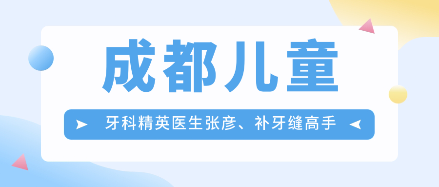 成都儿童牙科人才医生张彦、补牙缝高手吴家荣及正畸种植医生赵俊仙备受推崇