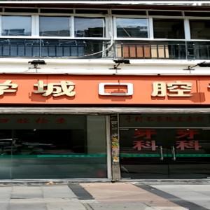陈学城口腔诊所