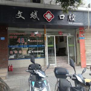 福州文斌口腔