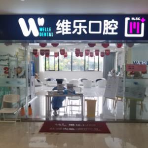 闽侯维乐口腔