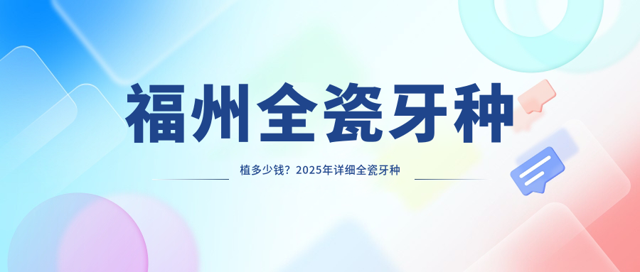 福州全瓷牙种植多少钱？2025年详细全瓷牙种植收费表