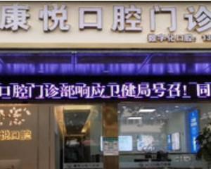 福州康悦口腔(王庄店)