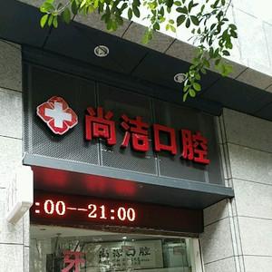福州尚洁口腔