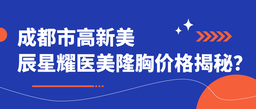 成都市高新美辰星耀医美隆胸价格揭秘？假体隆胸2W+ 自体脂肪填充1.5W+ 鼻综合整形3W左右