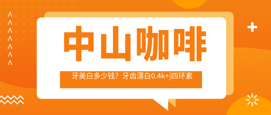 中山咖啡牙美白多少钱？牙齿漂白0.4k+|四环素牙美白0.4k+，再附10家热门医院价目单！