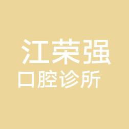 中山江荣强口腔