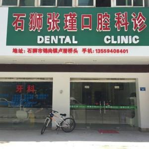 石狮张瑾口腔科