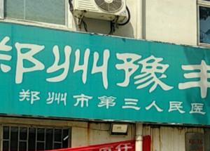 郑州管城豫丰医院口腔科