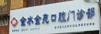 郑州雅仁口腔