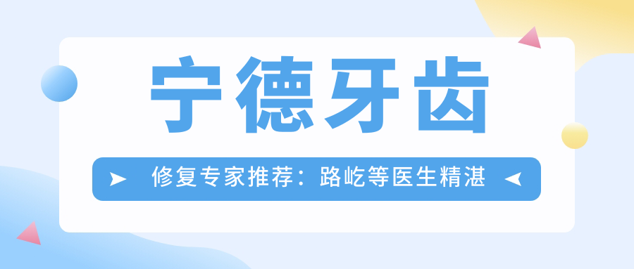 宁德牙齿修复医生推荐：路屹等医生精细技艺受好评