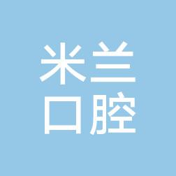沈阳亚米医疗管理有限公司浑南长安桥南街口腔