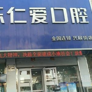 欢乐仁爱口腔