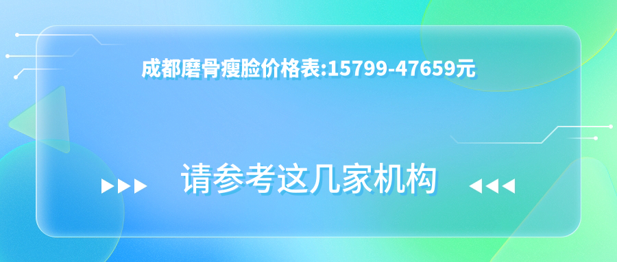 成都磨骨瘦脸价格表:15799-47659元