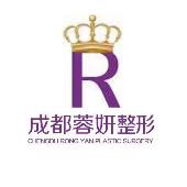 成都武侯蓉妍医疗美容诊所