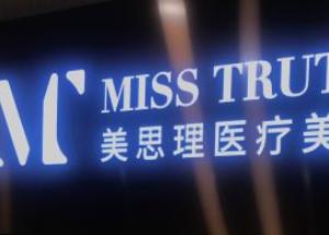 美思理医疗美学中心(国贸店)