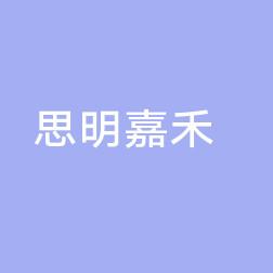 厦门思明嘉禾原肌美塑医疗美容