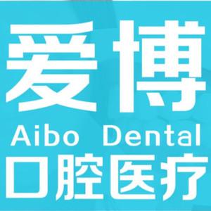 杭州爱博口腔 