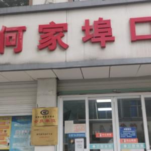 杭州何家埠口腔