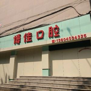 沈阳博佳口腔