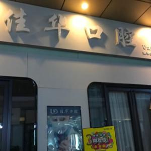 金华佳华口腔