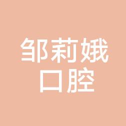 金华邹莉娥口腔