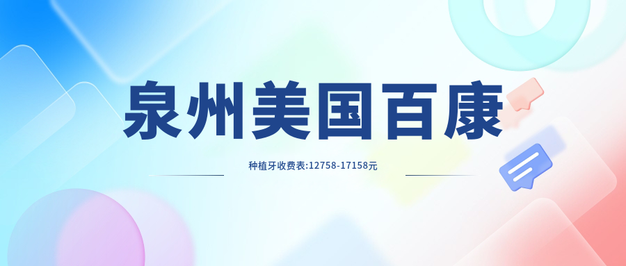 泉州美国百康种植牙收费表:12758-17158元