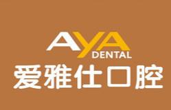 爱雅仕口腔诊所