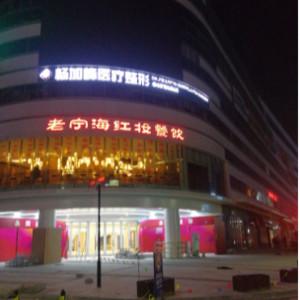 宁海桃源杨加峰医疗美容