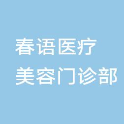 春语医疗美容门诊部
