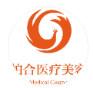 余姚柏合医疗美容
