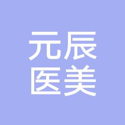 宁波元辰医美