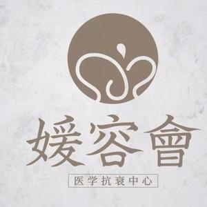 宁波媛容会·医疗美容