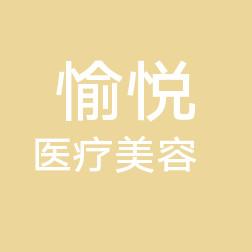 宁波愉悦医疗美容