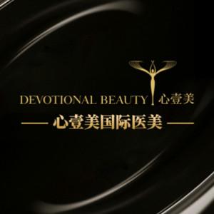 心壹美医疗美容 