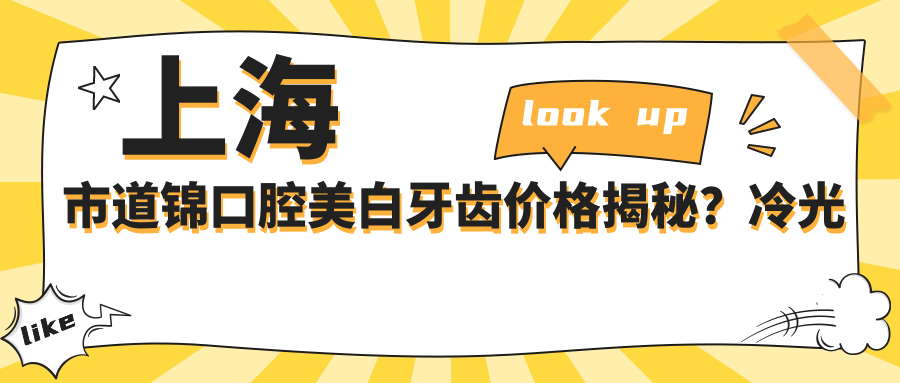 上海市道锦口腔美白牙齿价格揭秘？冷光美白2K+ 牙齿贴面3K-8K 全瓷冠修复5K+